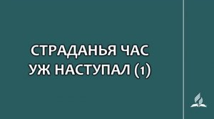 №305 Страданья час уж наступал (1 часть) _ Караоке с голосом _ Гимны надежды