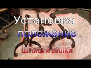 Установка штока и вилки в правильном положении. КПП Газель.