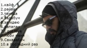 топ 10 лучших песен Miyagi & эндшпиль