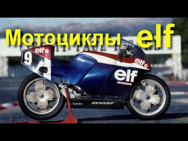 История безумных мотоциклов ELF смотреть онлайн