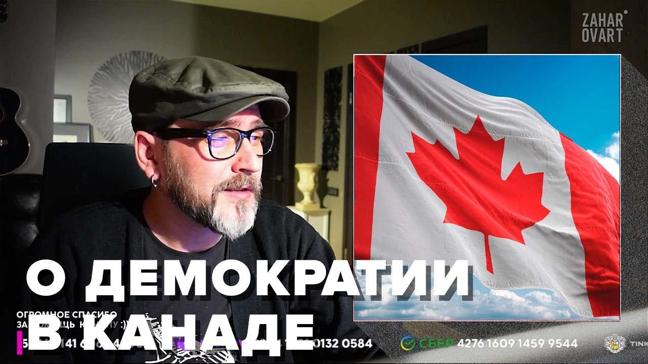 О демократии в Канаде. ЧАТРУЛЕТКА