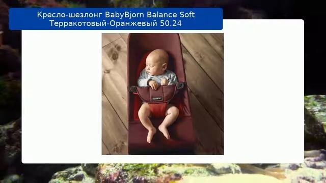 Кресло-шезлонг BabyBjorn Balance Soft Терракотовый-Оранжевый 50.24 обзор смотреть онлайн