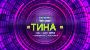 Значение имени Тина - Тайна имени - Женское имя
