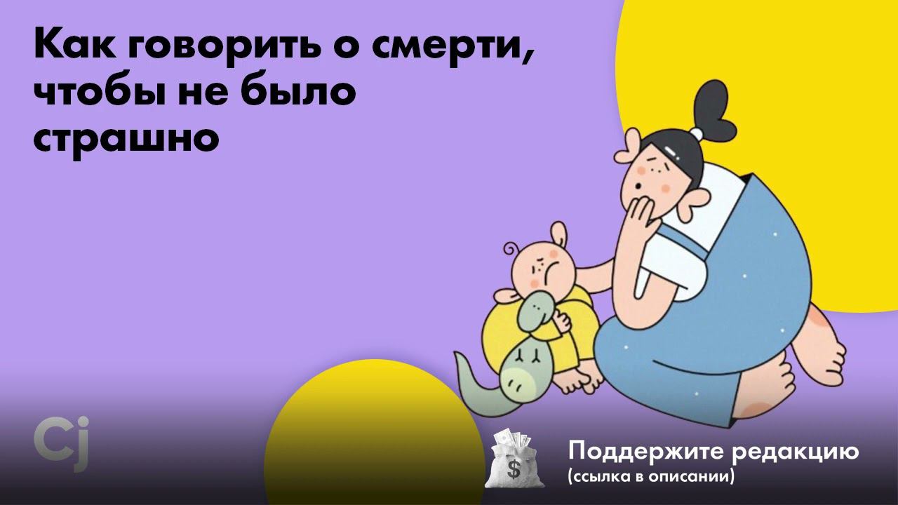 Как говорить о смерти, чтобы не было страшно смотреть онлайн