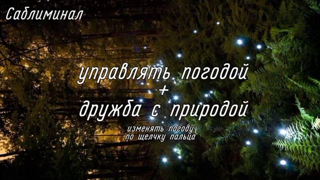 управлять погодой ? :: саблиминал смотреть онлайн