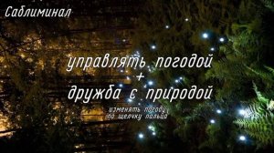 управлять погодой ? :: саблиминал