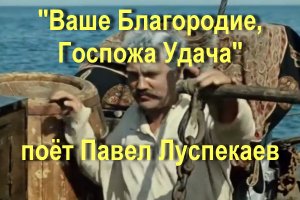 Ваше Благородие, Госпожа Удача