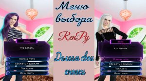 RenPy / Ренпай / Урок 2 / Меню выбора / Делаем свои кнопки