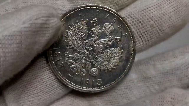 1 рубль 1913 года (ВС). В память 300-летия Дома Романовых выпуклый чекан смотреть онлайн