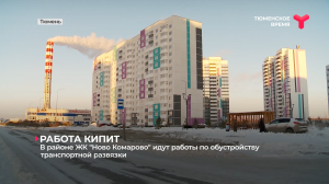 В районе ЖК «Ново Комарово» идут работы по обустройству транспортной развязки