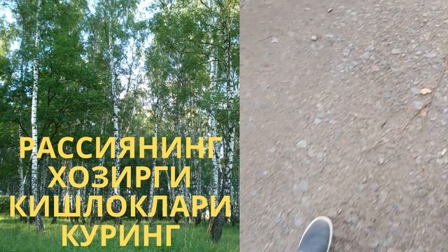 РАССИЯНИНГ ХОЗИРГИ КИШЛОКЛАРИ КУРИНГ смотреть онлайн