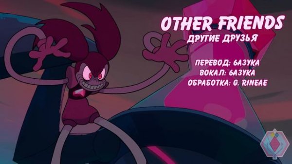 Other Friends - Другие Друзья (rus cover by YAS)