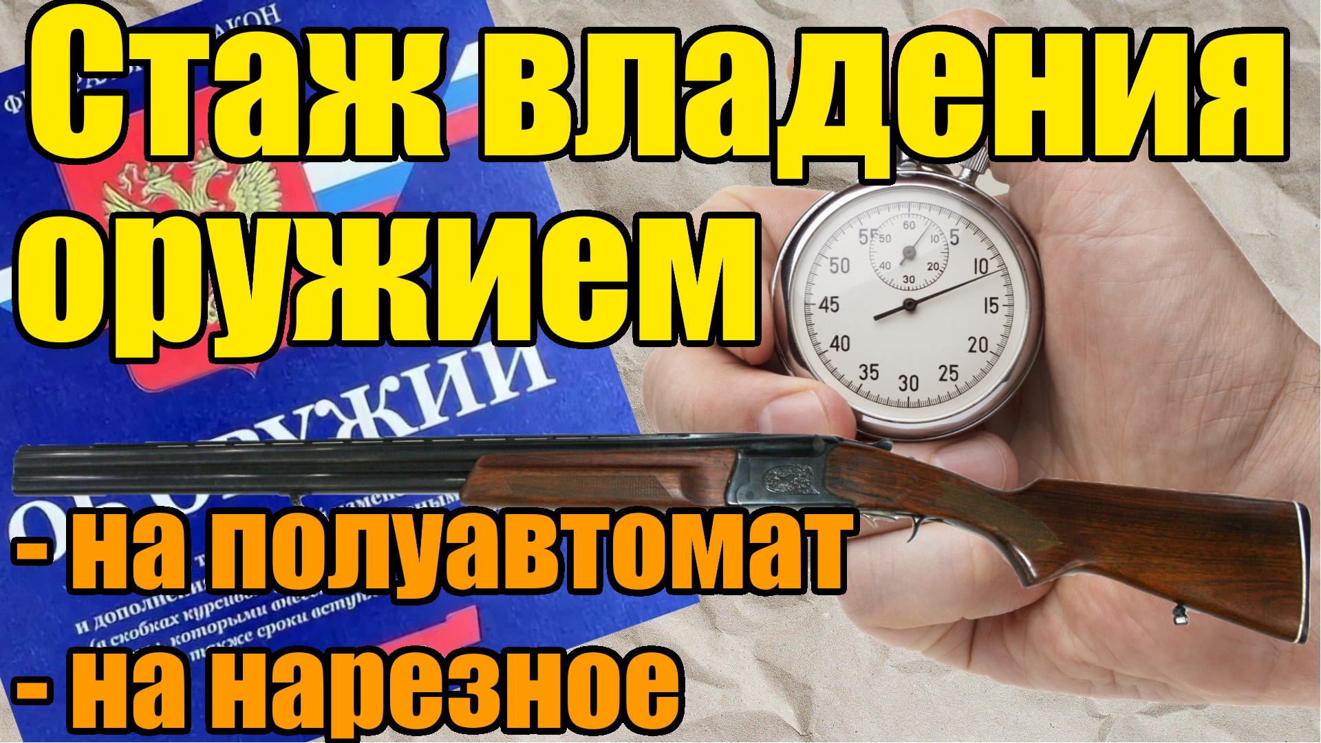 Стаж владения оружием по новым поправкам в закон об оружии смотреть онлайн