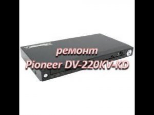 ремонт блока питания dvd pioneer dv-220kv