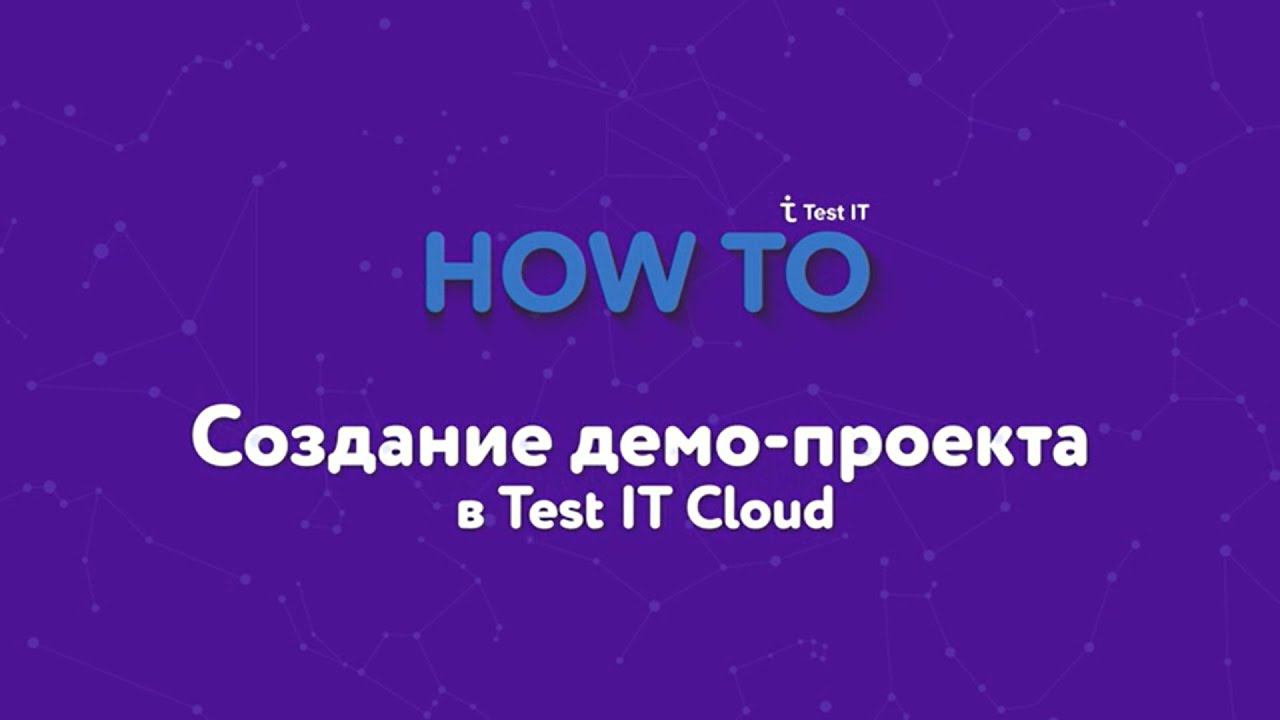 Создание демо-проекта в Test IT Cloud смотреть онлайн