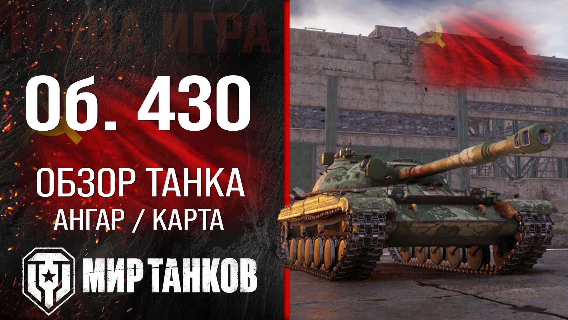 Объект 430 обзор среднего танка СССР | оборудование Об. 430 перки | гайд по Object 430 броня