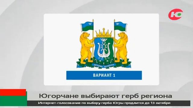 С медведями и кедровыми ветвями: югорчане выбирают герб автономного округа смотреть онлайн