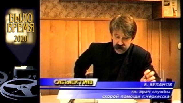 "Было время" / Черкесск ( 9-й выпуск 2000 год 1 часть ) смотреть онлайн
