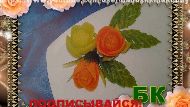 Смотреть как сделать Розы из моркови 2ч смотреть онлайн