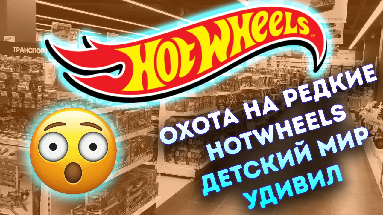 Охота на редкие Хотвилс HotWheels. Детский мир удивил!