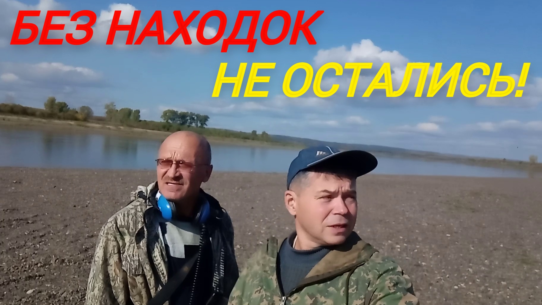 "Пустых" пляжей не бывает. Без находок не остались! смотреть онлайн