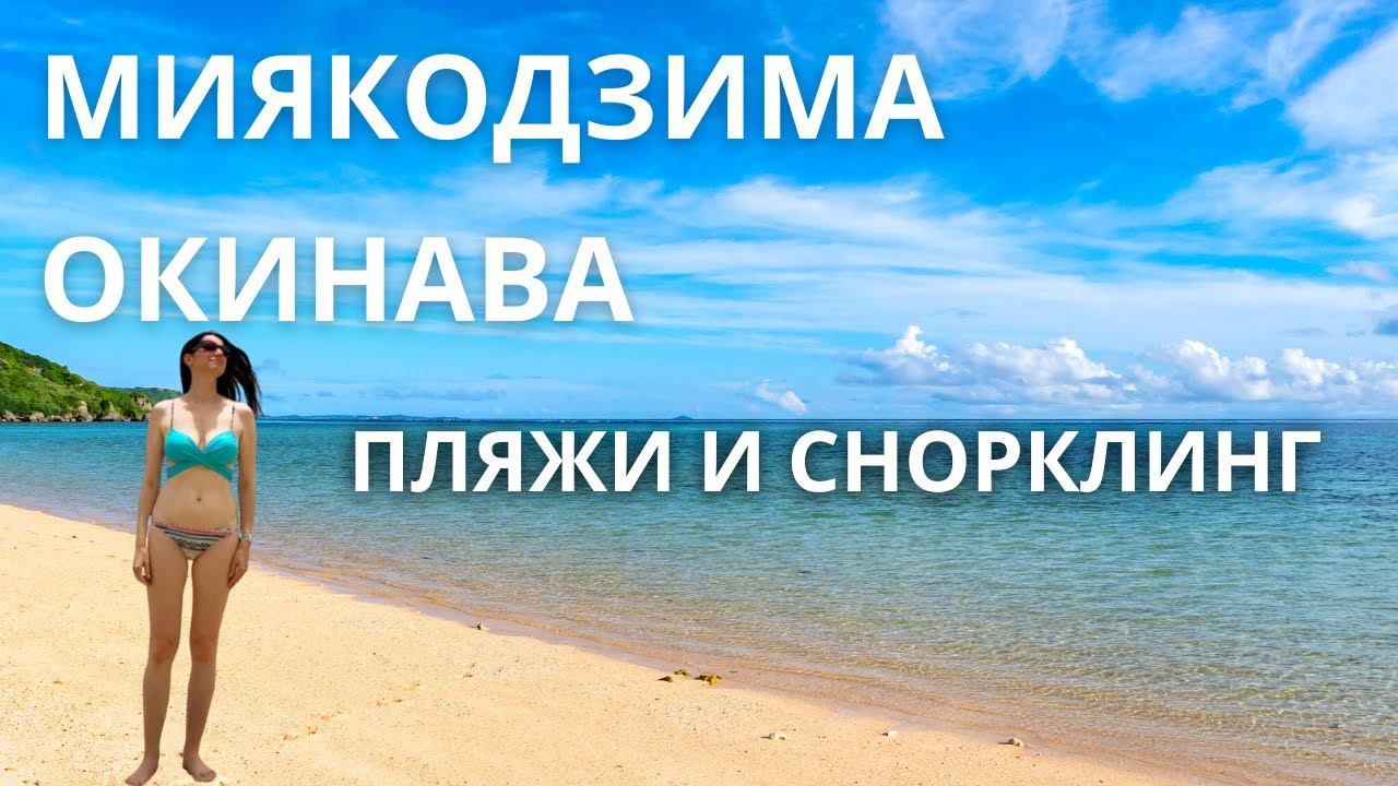 МИЯКОДЗИМА. КУРИМАДЗИМА. Окинава, Япония. Влог Япония. Miyakojima. Tsujimoto Natalia Japan Vlog. смотреть онлайн