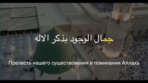 Нашид Прелесть Существования [4k] с переводом (Мухаммад аль Мукит)