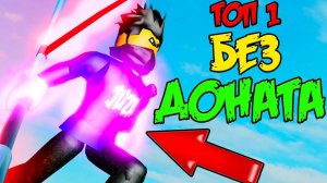 ПРОШЕЛ ИГРУ БЕЗ ДОНАТА Симулятор ниндзя Качка  Ninja Legends Roblox