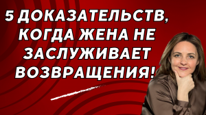 5 шокирующих поступков жены, которые лучше не прощать. Когда возвращать жену — это преступление прот
