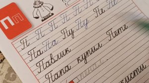 Пропись В.Г. Горецкого часть 3, с. 4 буква П