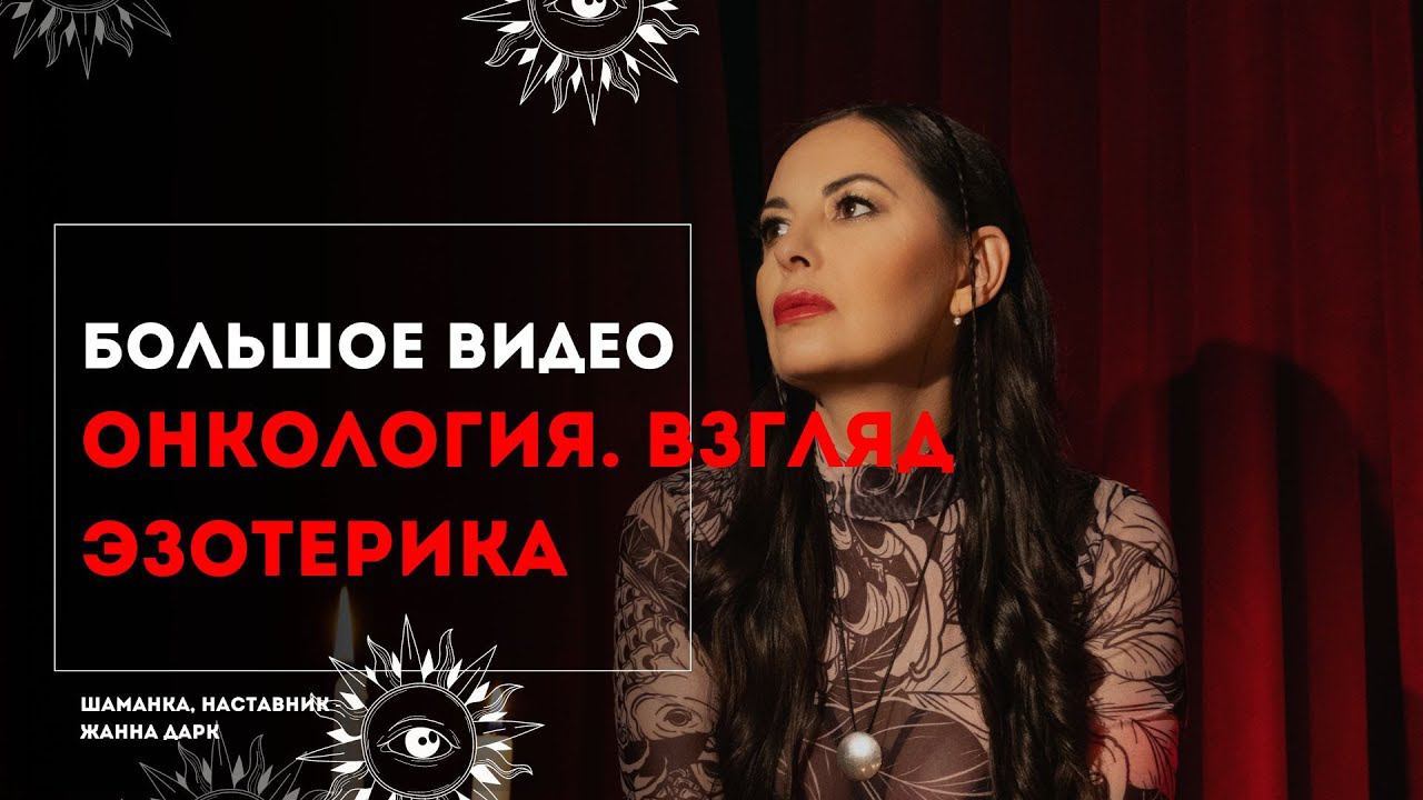 Онкология. Взгляд эзотерика