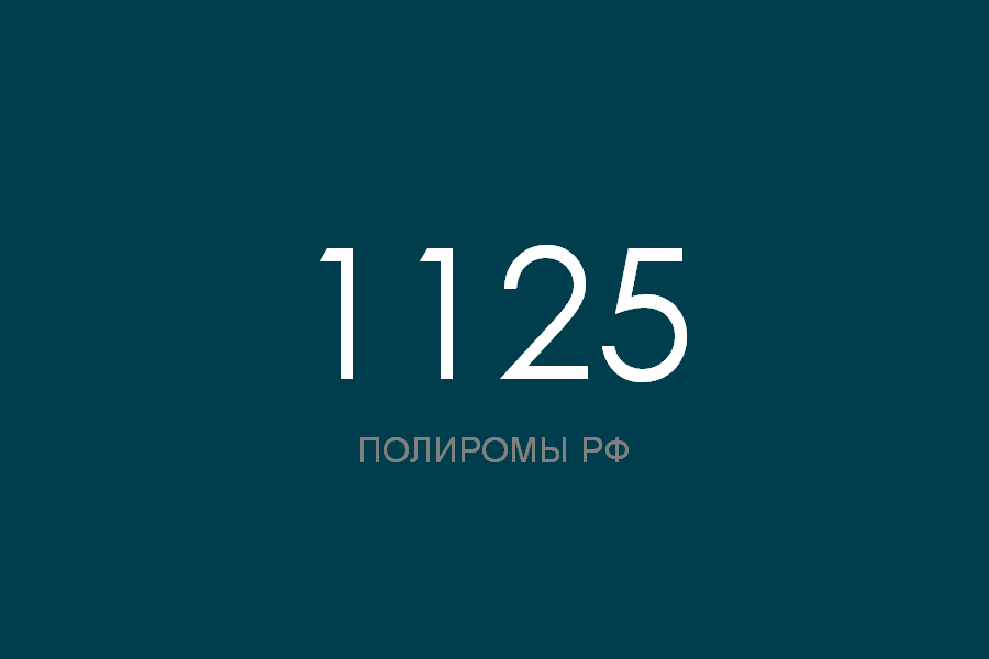 ПОЛИРОМ номер 1125 смотреть онлайн