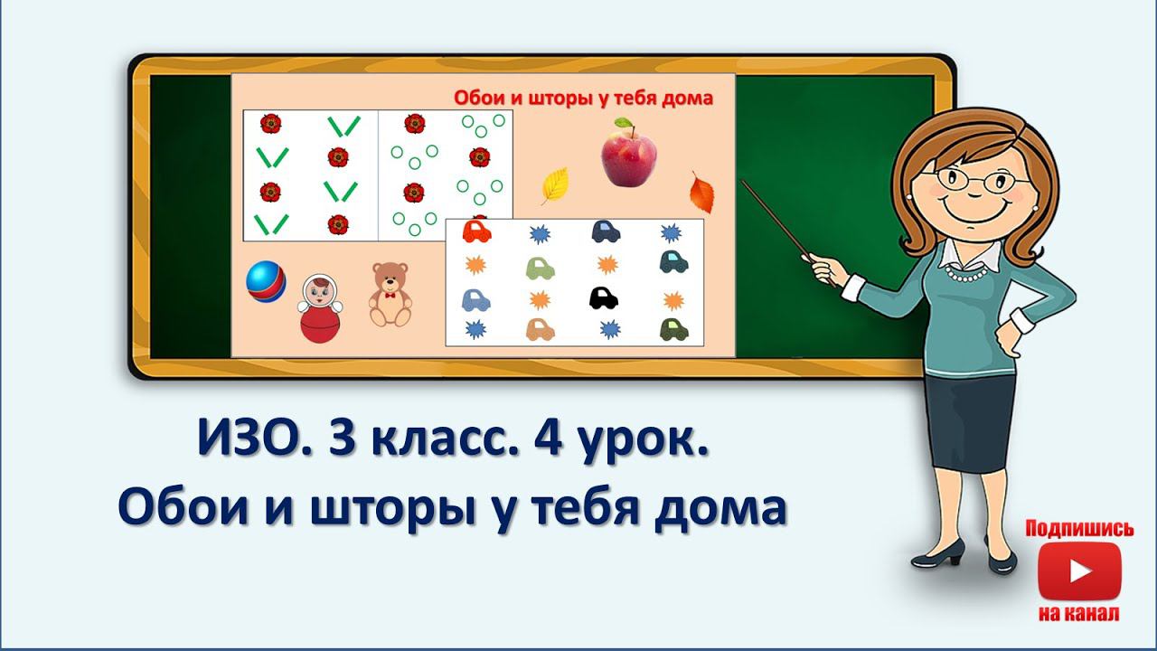 3 кл.ИЗО.4 урок. Обои и шторы у тебя дома смотреть онлайн
