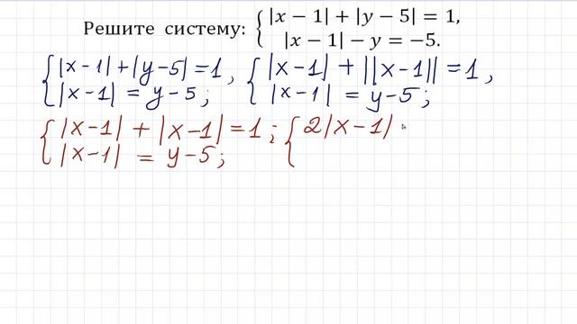 Решите систему: |x-1|+|y-5|=1; |x-1|-y=-5 смотреть онлайн
