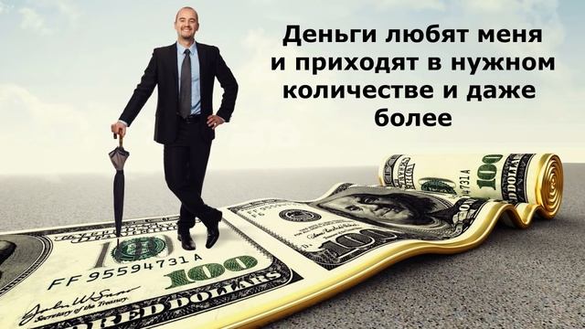 Аффирмации на деньги. Аффирмации для привлечения денег и богатства [Светлана Нагородная] смотреть онлайн