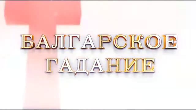 Гадалка, предсказательница Новосибирск смотреть онлайн