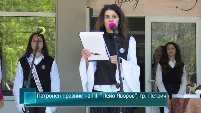 Патронен празник на ПГ "Пейо Яворов", гр.Петрич смотреть онлайн