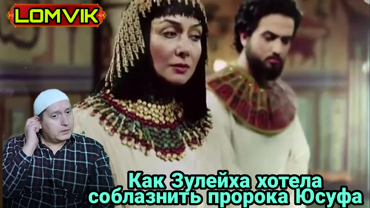 Как Зулейха пыталась соблазнить пророка Юсуфа (мир ему) смотреть онлайн