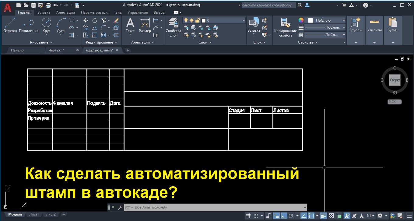 Как сделать штамп в автокаде? смотреть онлайн