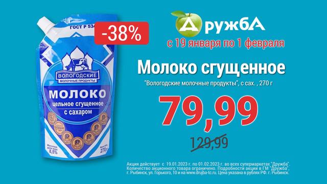 Акции супермаркетов "Дружба" с 19 января по 1 февраля 2023 года. Молоко. смотреть онлайн