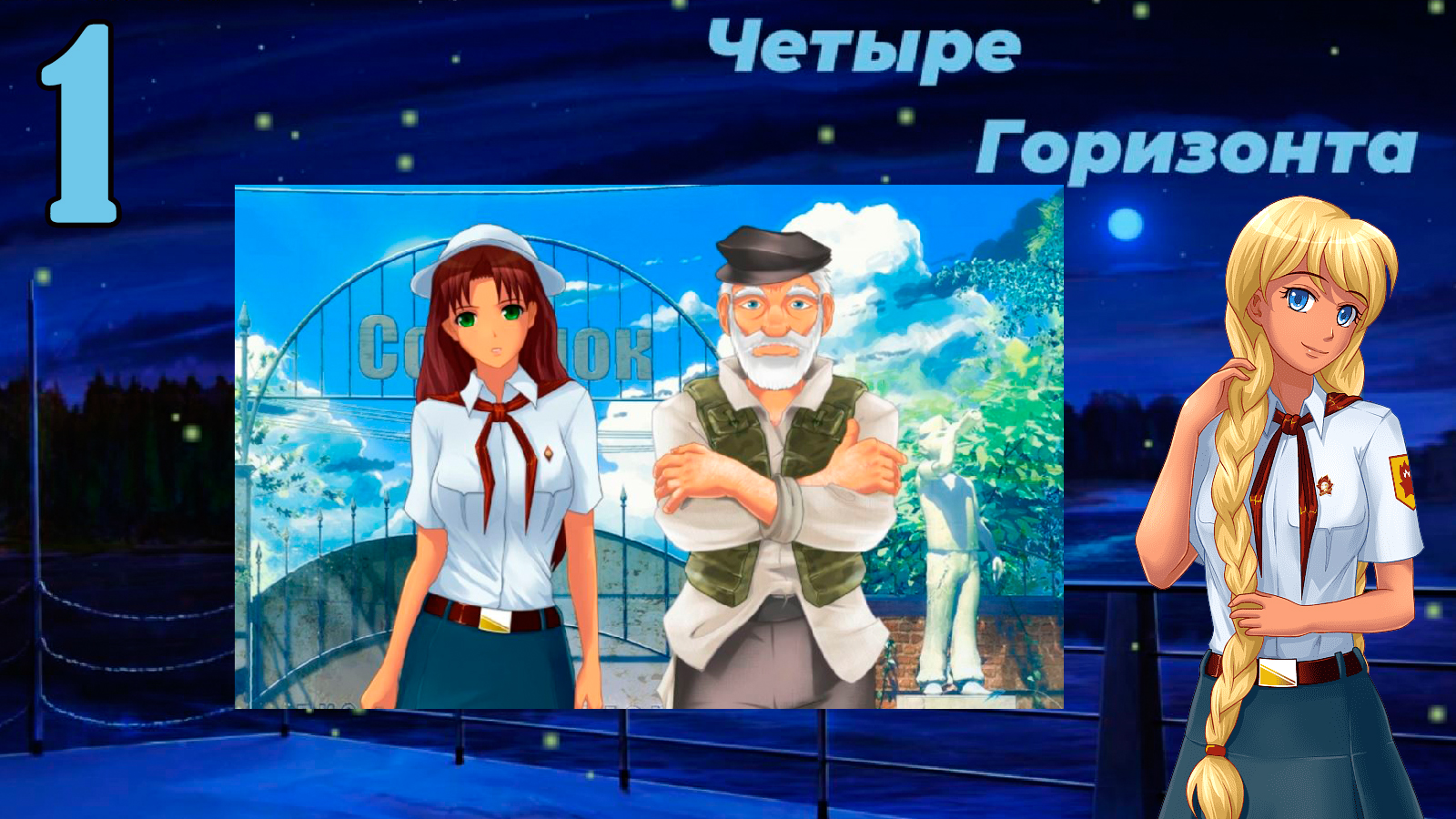 Четыре горизонта (Славя) (мод БЛ) #