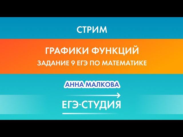 Стрим Графики функций. Задание 9 ЕГЭ по математике! Анна Малкова смотреть онлайн