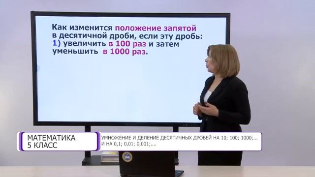 Математика. 5 класс. Умножение и деление десятичных дробей на 10; 100; 1000;... и на 0,1; 0,01; смотреть онлайн