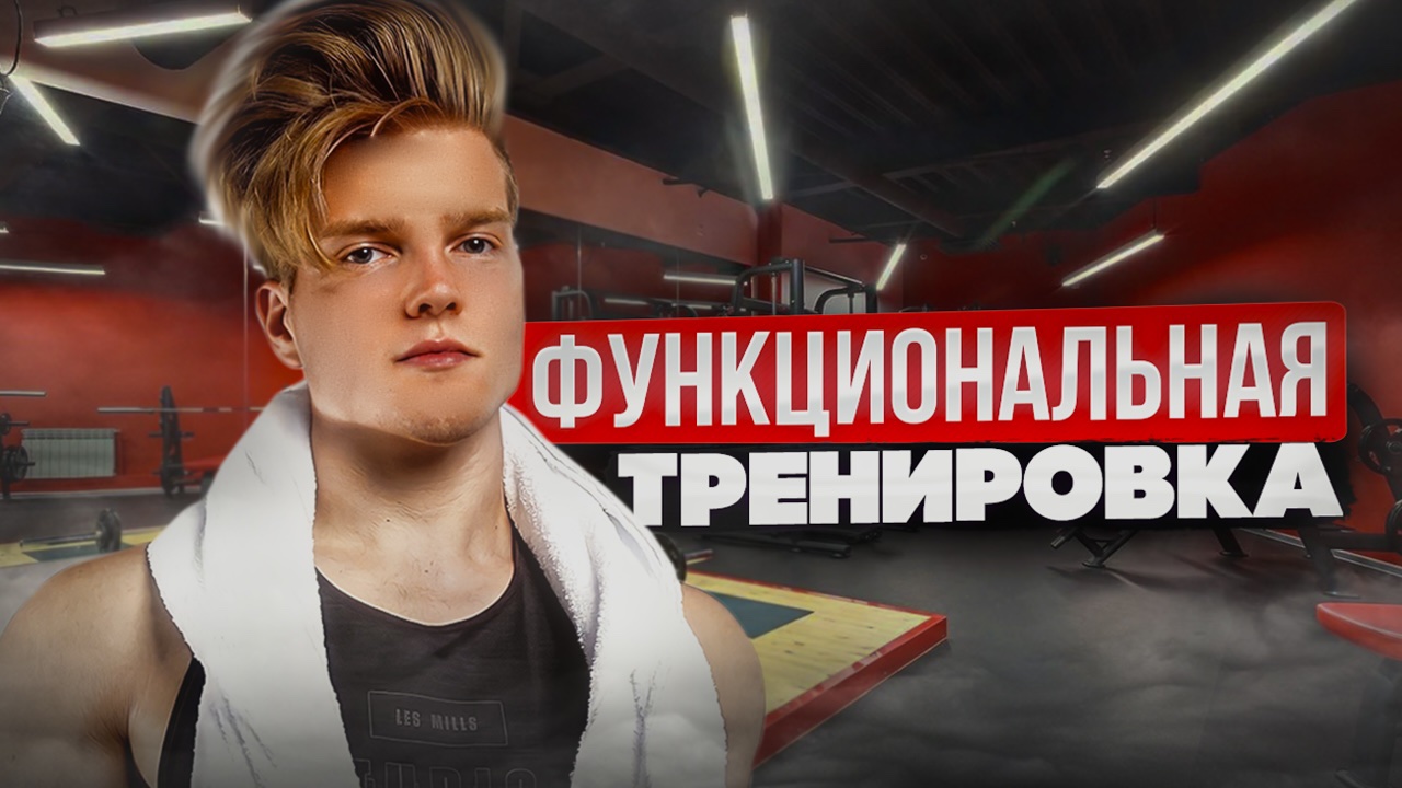 Прокачай себя! Функциональная тренировка на Все Группы Мышц смотреть онлайн