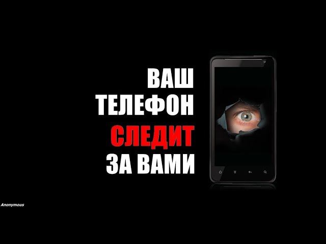 ТВОЙ ТЕЛЕФОН ТЕБЯ ПОДСЛУШИВАЕТ ОТКЛЮЧАЕМ ПРОСЛУШКУ смотреть онлайн