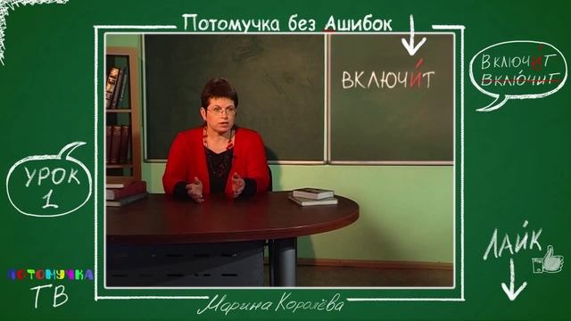 Потомучка без Ашибок 01. Ударение в слове "включит". Уроки русского языка. смотреть онлайн