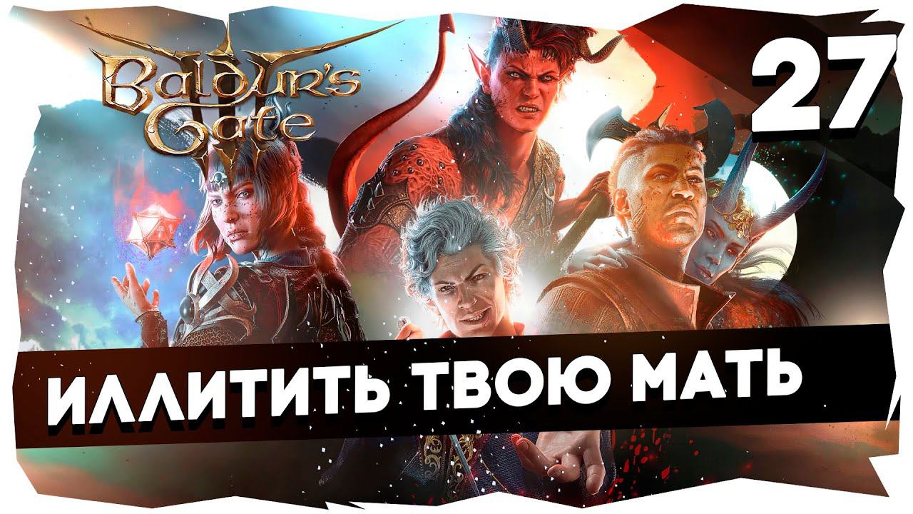 СТАРЫЙ БАЛДУР И НОВЫЕ ВОРОТА➤ ВДУМЧИВОЕ ПРОХОЖДЕНИЕ BALDUR`S GATE 3 [LEVEL 27] #baldursgate3 смотреть онлайн