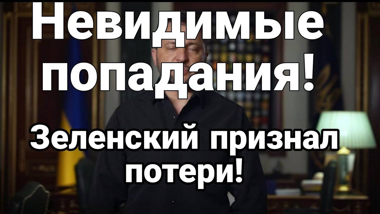 ЗЕЛЕНСКИЙ ПРИЗНАЛ П0ТЕРИ!
