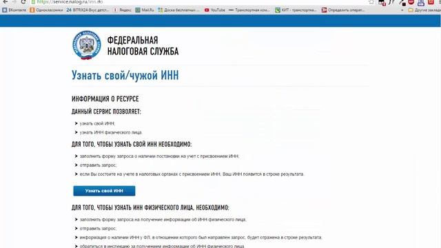 Как узнать свой ИНН. смотреть онлайн