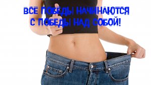 Быстрый способ эффектно похудеть. Похудение без диеты.